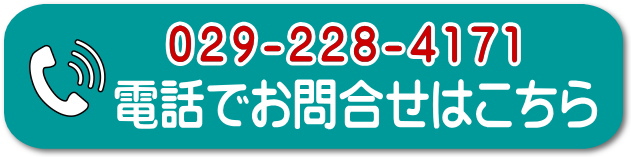 水戸城南店の電話番号ボタン